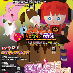 #かしまだハロウィン2022オンライン仮装コンテスト＆配信ライブ...