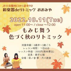 【10/11】和楽器deリトミック おおみや