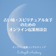 【11月・無料相談会】今、占い師が活躍できる時代！　占いで人を幸...