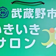 武蔵野市いきいきサロン健康ウォークサロン八幡町