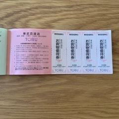 東武百貨店　お買物優待券