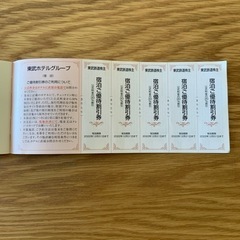 東武ホテル　宿泊優待券