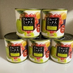 フルーツミックス缶詰　5個