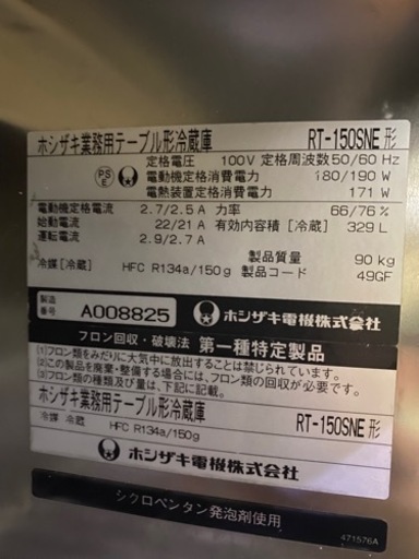 ホシザキテーブル形冷蔵庫　RT-150SNE
