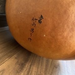 瓢箪　ひょうたん　座布団　喜寿　名前入り　中古　大型　しめ縄　天然の画像