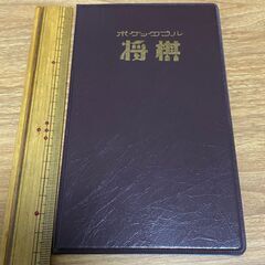 ポケッタブル将棋の画像