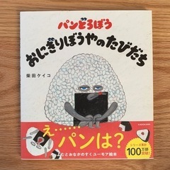 絵本　パンどろぼう　おにぎりぼうやのたびだち