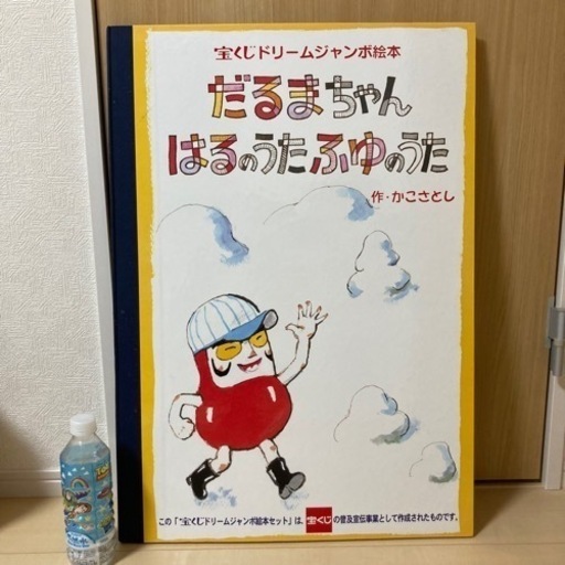 ◆激レア◆ジャンボ絵本　だるまちゃんはるのうたふゆのうた◆