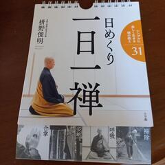 一日一禅　日めくり