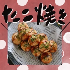 🌼くるくるタコパ🌼