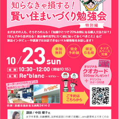 知らなきゃ損する！　後悔しないための賢い住まいづくり特別勉強会