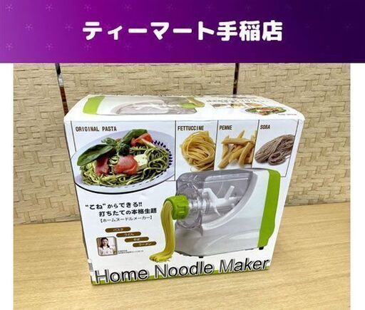 未使用 エスパル ホームヌードルメーカー 全自動製麺機 Home Noodle Maker 札幌市手稲区