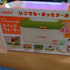 コンビ、クィックウォーマー（年内迄!!）