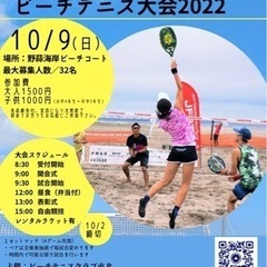 東松島市長杯ビーチテニス大会【参加者募集中】