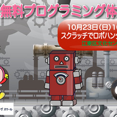 親子無料プログラミング体験会「スクラッチでロボハンターを作ろう！」
