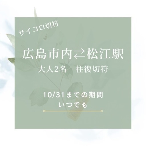 【広島⇄松江or岡山】指定席大人2人分｜往復切符｜サイコロきっぷ交換OK