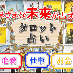 【新宿10/15(土)17:00～】さまざまな未来を鑑定できるタ...