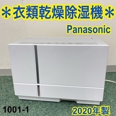 送料込み＊パナソニック ハイブリッド式衣類乾燥除湿機 2020年製＊1001-1