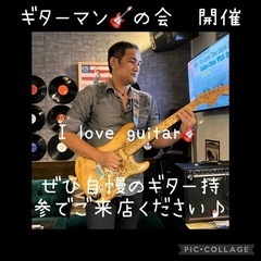 ギターマンの会🎸第3弾開催❗️ギター談話
