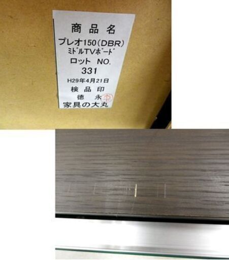 ミドルTVボード 幅150×奥行45×高さ60㎝ プレオ150 ダークブラウン AVボード TV台 ローボード 大丸 札幌市 西岡店