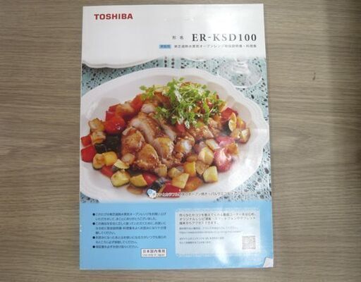 東芝 過熱水蒸気オーブンレンジ 2019年製 ER-KSD100 グランホワイト 250℃石窯オーブン キッチン家電 TOSHIBA 苫小牧西店