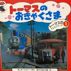 トーマス絵本の画像