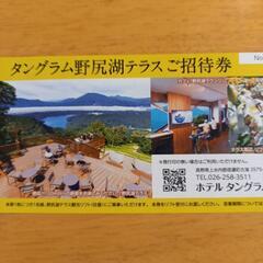 タングラム　野尻湖テラス　ご招待券