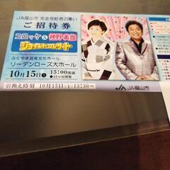 広島県福山市１０月１５日１３時半リーデンローズ。
コロッケ&神野美伽さんコンサート２枚
