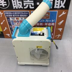 【エコツール豊田インター店】山善(YAMAZEN) ミニスポットエアコン YMS-18　【愛知県/豊田インター店/工具】