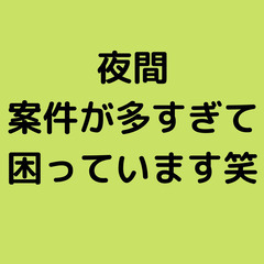😁登録会は土日祝日も毎日19時まで実施中😁🌜スポット夜間作業スタッフ募集　面接交通費2000円😁の画像