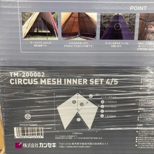 ★未使用 カンセキ テント サーカスメッシュインナーセット4/5 型番:TM-20002 専用インナーマット付き テンマクデザイン