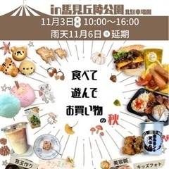 秋のつむぐマルシェPLUS in馬見丘陵公園