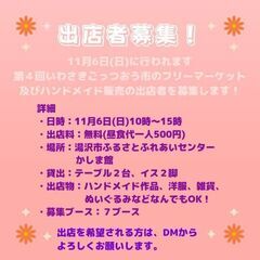 出店者募集！
