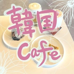 韓国カフェめぐり🕊💛