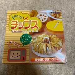 チン！してチップス