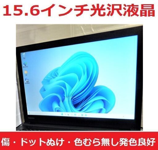 ?新入荷?2016年モデル・dynabook B45/H/8Gメモリー/SSD/Office2021インストール　高年式　中古パソコン