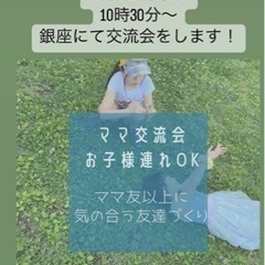 子育てしながら気の合うお友達つくりたい！ 