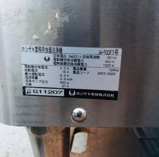 ホシザキ　2007年製　食器洗浄器