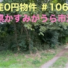 茨城県かすみがうら市 106 不動産0円物件