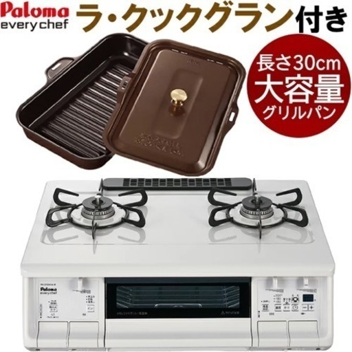 新品 パロマ ガスコンロ