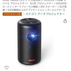 新品未使用Anker Nebula Capsule II プロジ...
