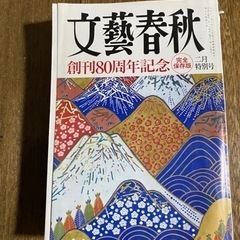 文藝春秋　