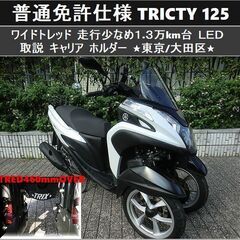 ★普通免許仕様トリシティ125 ワイドトレッド 1.3万km台 ...