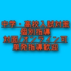 【単発指導】【東京神奈川全域】中学受験と高校受験の指導を集団塾講...