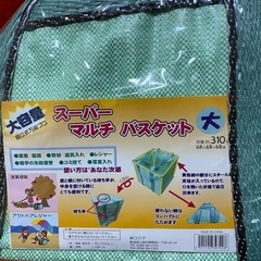 【フゴ袋】スーパーマルチバスケット中古