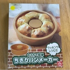 新品☆ ちぎりパンメーカー　レシピ付き　電子レンジ対応の画像