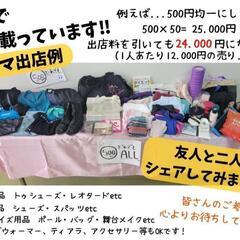 『バレエフリマ』出店者募集! バレエ&ダンス・ストレッチ用品フリ...