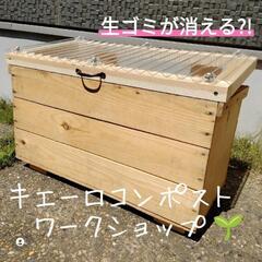 生ゴミが消える?!　キエーロコンポストワークショップ
