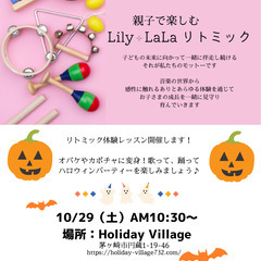 【無料体験会 開催】Lily LaLaリトミック♪の画像