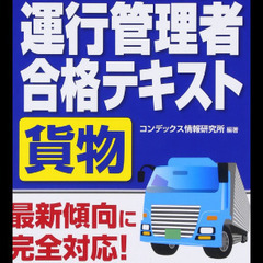 運行管理者試験【貨物編】のテキスト探しております